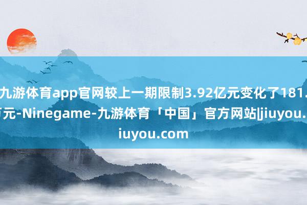 九游体育app官网较上一期限制3.92亿元变化了181.26万元-Ninegame-九游体育「中国」官方网站|jiuyou.com