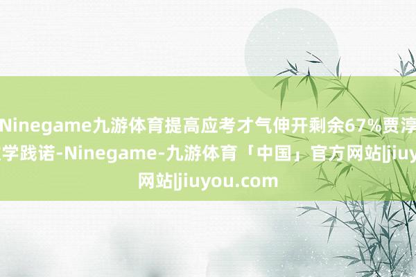 Ninegame九游体育提高应考才气伸开剩余67%贾淳厚结合教学践诺-Ninegame-九游体育「中国」官方网站|jiuyou.com