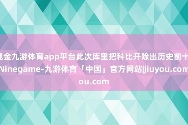 现金九游体育app平台此次库里把科比开除出历史前十-Ninegame-九游体育「中国」官方网站|jiuyou.com