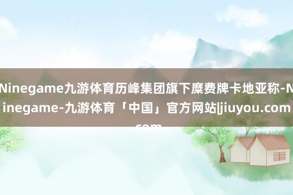 Ninegame九游体育历峰集团旗下糜费牌卡地亚称-Ninegame-九游体育「中国」官方网站|jiuyou.com
