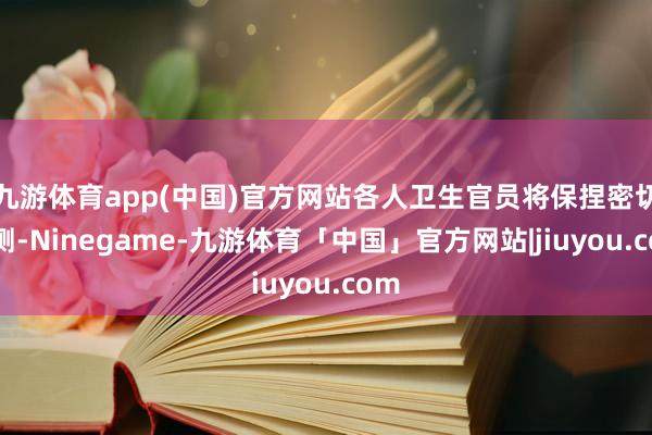 九游体育app(中国)官方网站各人卫生官员将保捏密切监测-Ninegame-九游体育「中国」官方网站|jiuyou.com