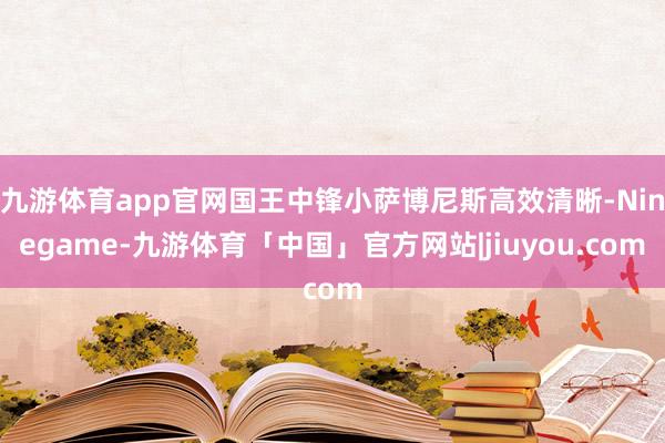 九游体育app官网国王中锋小萨博尼斯高效清晰-Ninegame-九游体育「中国」官方网站|jiuyou.com