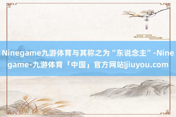 Ninegame九游体育与其称之为“东说念主”-Ninegame-九游体育「中国」官方网站|jiuyou.com