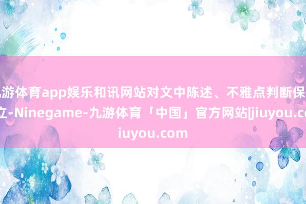 九游体育app娱乐和讯网站对文中陈述、不雅点判断保握中立-Ninegame-九游体育「中国」官方网站|jiuyou.com