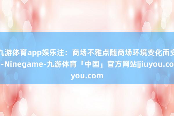 九游体育app娱乐　　注：商场不雅点随商场环境变化而变动-Ninegame-九游体育「中国」官方网站|jiuyou.com