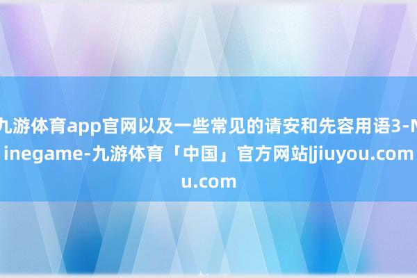 九游体育app官网以及一些常见的请安和先容用语3-Ninegame-九游体育「中国」官方网站|jiuyou.com