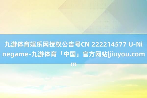 九游体育娱乐网授权公告号CN 222214577 U-Ninegame-九游体育「中国」官方网站|jiuyou.com