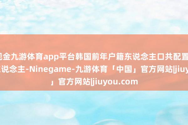 现金九游体育app平台韩国前年户籍东说念主口共配置242334东说念主-Ninegame-九游体育「中国」官方网站|jiuyou.com