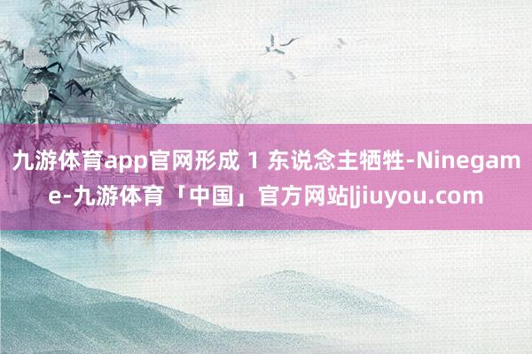 九游体育app官网形成 1 东说念主牺牲-Ninegame-九游体育「中国」官方网站|jiuyou.com