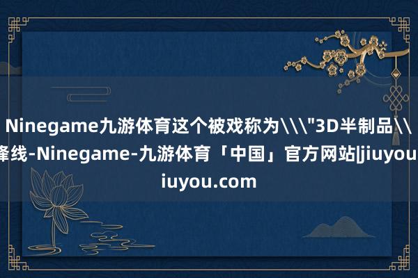 Ninegame九游体育这个被戏称为\