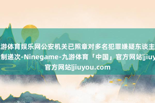 九游体育娱乐网公安机关已照章对多名犯罪嫌疑东谈主弃取刑事强制递次-Ninegame-九游体育「中国」官方网站|jiuyou.com
