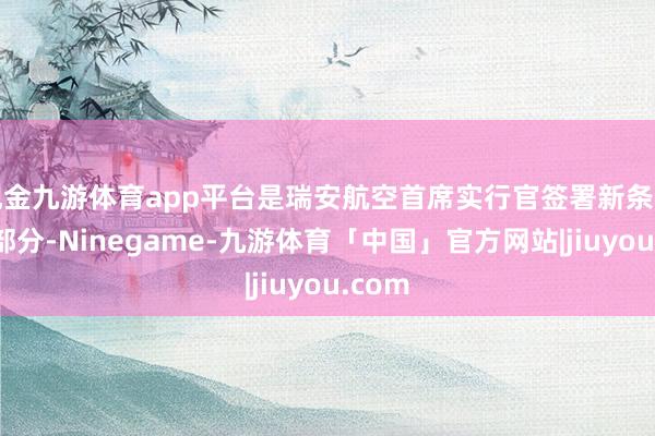 现金九游体育app平台是瑞安航空首席实行官签署新条约的一部分-Ninegame-九游体育「中国」官方网站|jiuyou.com