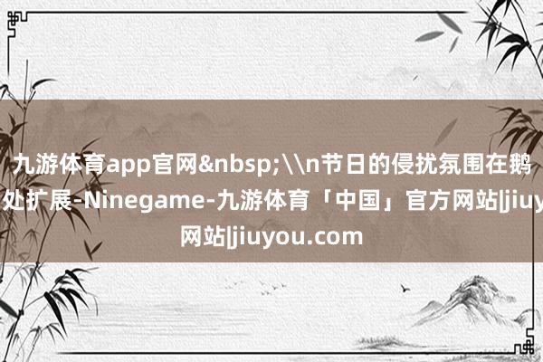 九游体育app官网&nbsp;\n节日的侵扰氛围在鹅岭公园四处扩展-Ninegame-九游体育「中国」官方网站|jiuyou.com