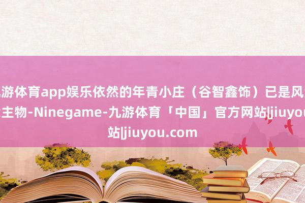 九游体育app娱乐依然的年青小庄（谷智鑫饰）已是风浪东说念主物-Ninegame-九游体育「中国」官方网站|jiuyou.com