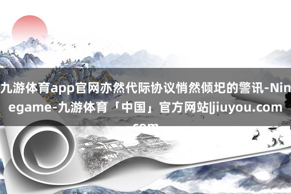 九游体育app官网亦然代际协议悄然倾圯的警讯-Ninegame-九游体育「中国」官方网站|jiuyou.com