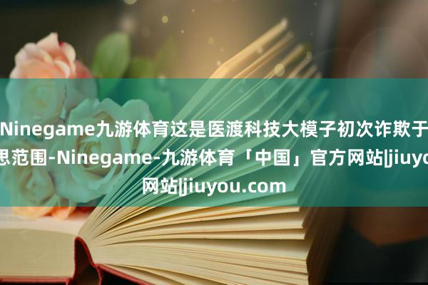 Ninegame九游体育这是医渡科技大模子初次诈欺于医好意思范围-Ninegame-九游体育「中国」官方网站|jiuyou.com